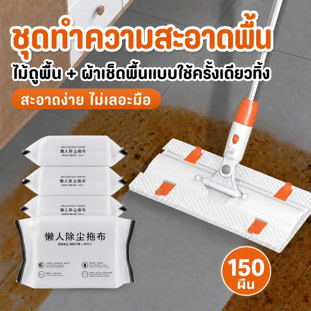 150แผ่น🧹ไม้ถูพื้น ใช้แล้วทิ้ง ไม้ม๊อบ กระดาษเปียก กระดาษแห้ง ไม้ม็อบดันฝุ่น ผ้าถูพื้นแบบเปียก แบบเเห้ง ผ้ารีฟิลถูพื้น