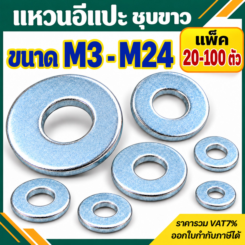 แหวนอีแปะ แหวนรอง ชุบซิงค์ขาว M3 - M24  (มิล) แพ็ค 20ตัว / 30ตัว / 100ตัว