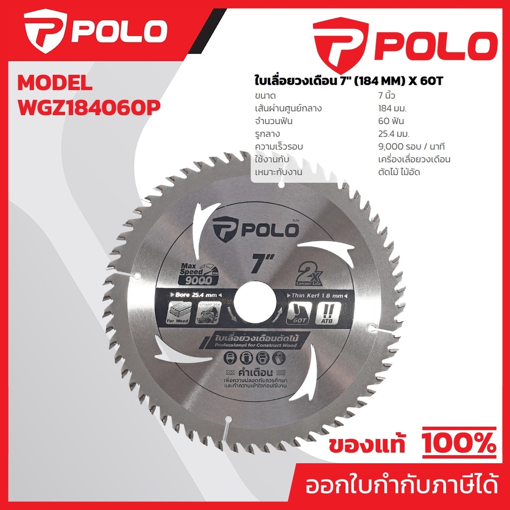 POLO ใบเลื่อยวงเดือน 7 นิ้ว x 60T (184มม.x 60ฟัน) ความเร็วรอบ 9,000 รอบ/นาที รูกลาง 25.4 มม. ใช้สำหรับตัดไม้ (โปโล)