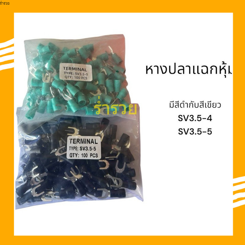 ส่งจาก กทม หางปลา ถุงละ 100 ชิ้น สะพานไฟ หางปลาแฉกหุ้ม SV1.25-3 SV1.25-4 SV1.25-5มีสีดำกับสีเขียว SV
