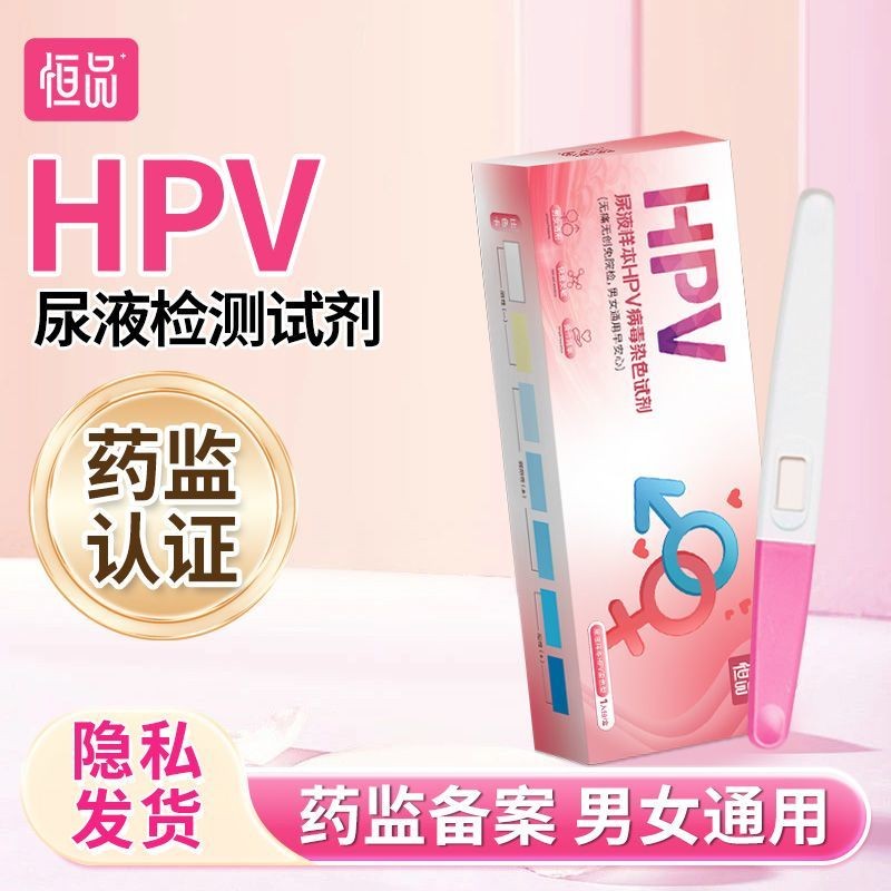 Hengpin Medical HPV Test Kit พร้อมสารย้อมสำหรับตรวจปัสสาวะ เพื่อตรวจหาเชื้อ HPV และมะเร็งปากมดลูก