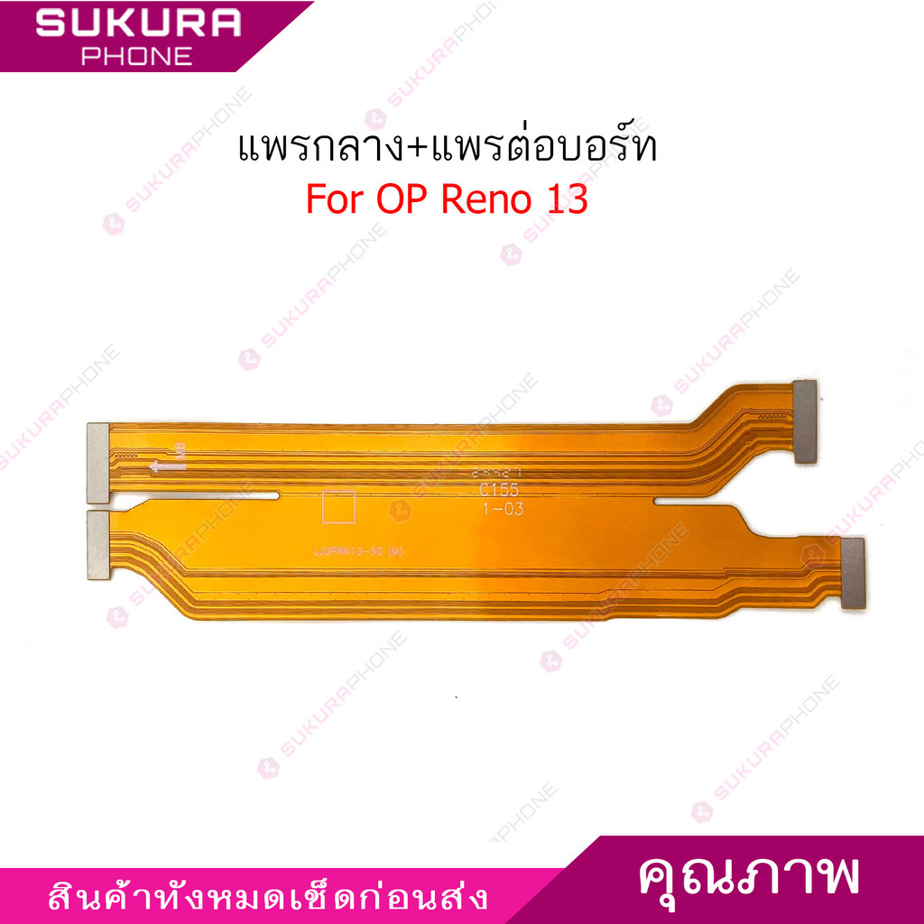 แพรต่อบอร์ด Op Reno 13 แพรกลาง สำหรับ Op Reno 13 แพรต่อจอ