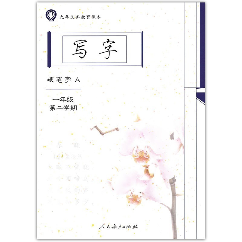 Shanghai Elementary School Chinese Matching Writing 1 Grade 2 Semester Volume 2 Writing Hard Pen Wri