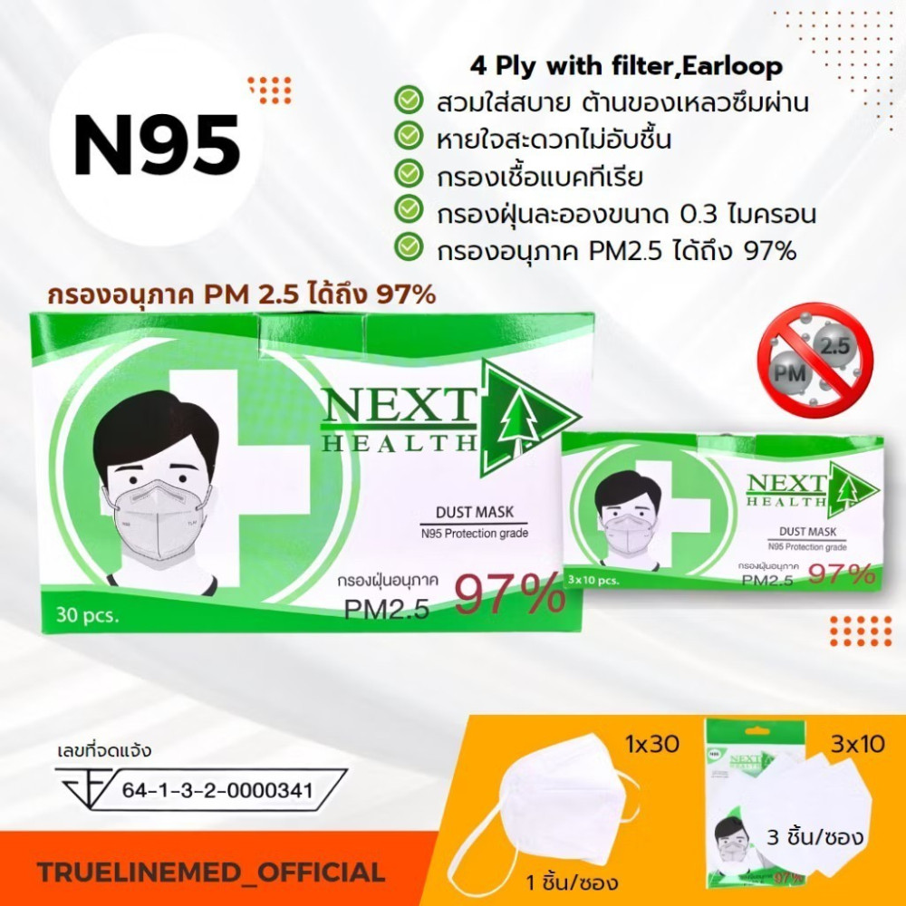 Next Health N95 Mask หน้ากากกรอง 4 ชั้น ป้องกัน PM2.5 [1 กล่อง 30 ชิ้น.]
