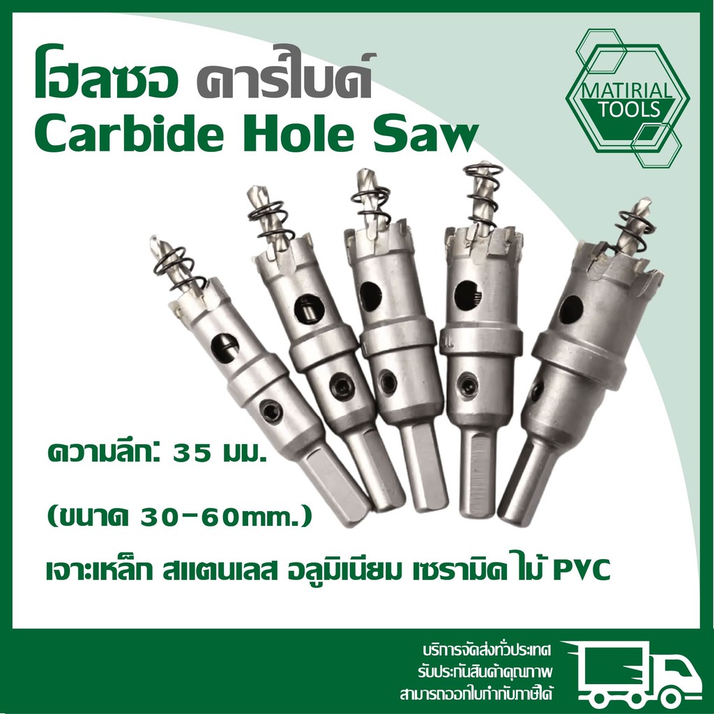 👍โฮลซอ คาร์ไบด์ เจาะเหล็ก สแตนเลส อลูมิเนียม เซรามิค ไม้ PVC (ขนาด 30-60mm.) Carbide Hole Saw