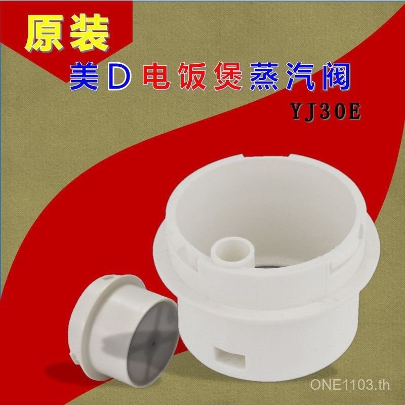 เหมาะสําหรับอุปกรณ์เสริมหม้อหุงข้าวความงาม YJ308J วาล์วไอเสีย YJ408J วาล์วไอน้ํา YJ508J ท่อไอเสียของ
