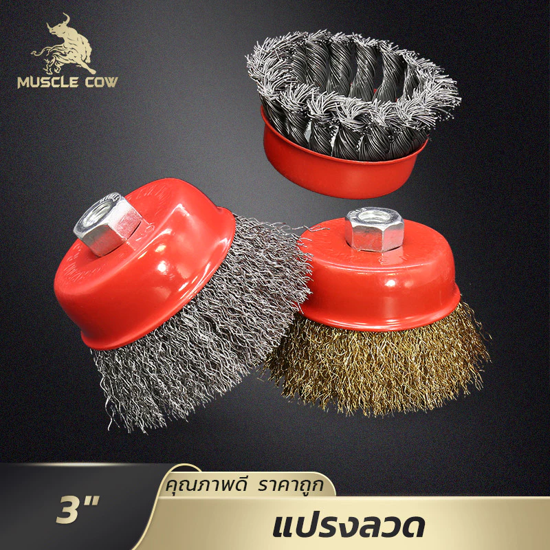 MUSCLE COW แปรงลวดถ้วย 3 นิ้ว (M10) สำหรับเครื่องเจียร์ 4 นิ้ว เหมาะสำหรับขัดลอกสี ขัดสนิม ขัดเงา และทำความสะอาดโลหะ