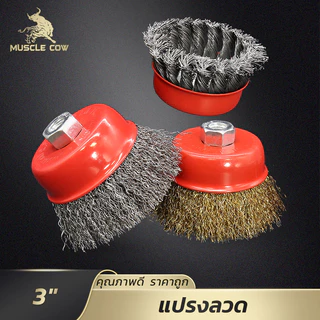 MUSCLE COW แปรงลวดถ้วย 3 นิ้ว (M10) สำหรับเครื่องเจียร์ 4 นิ้ว เหมาะสำหรับขัดลอกสี ขัดสนิม ขัดเงา และทำความสะอาดโลหะ