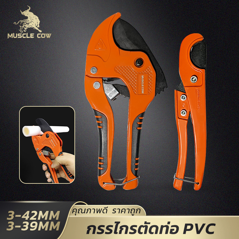 MUSCLE COW คีมตัดท่อ PVC ใบมีดแข็งแรง ตัดคม ใช้งานง่าย รองรับท่อขนาด 3-42 มม. / 3-39 มม.