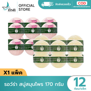 รอว์ร่า สบู่สมุนไพร 170 กรัม 1X12 ก้อน (ขายยกแพ็ค)