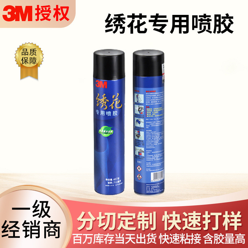 3M เย็บปักถักร้อยเฉพาะสเปรย์กาว 467g คอมพิวเตอร์เย็บปักถักร้อยแพทช์วอลล์เปเปอร์ Non-Penetrating อเนก