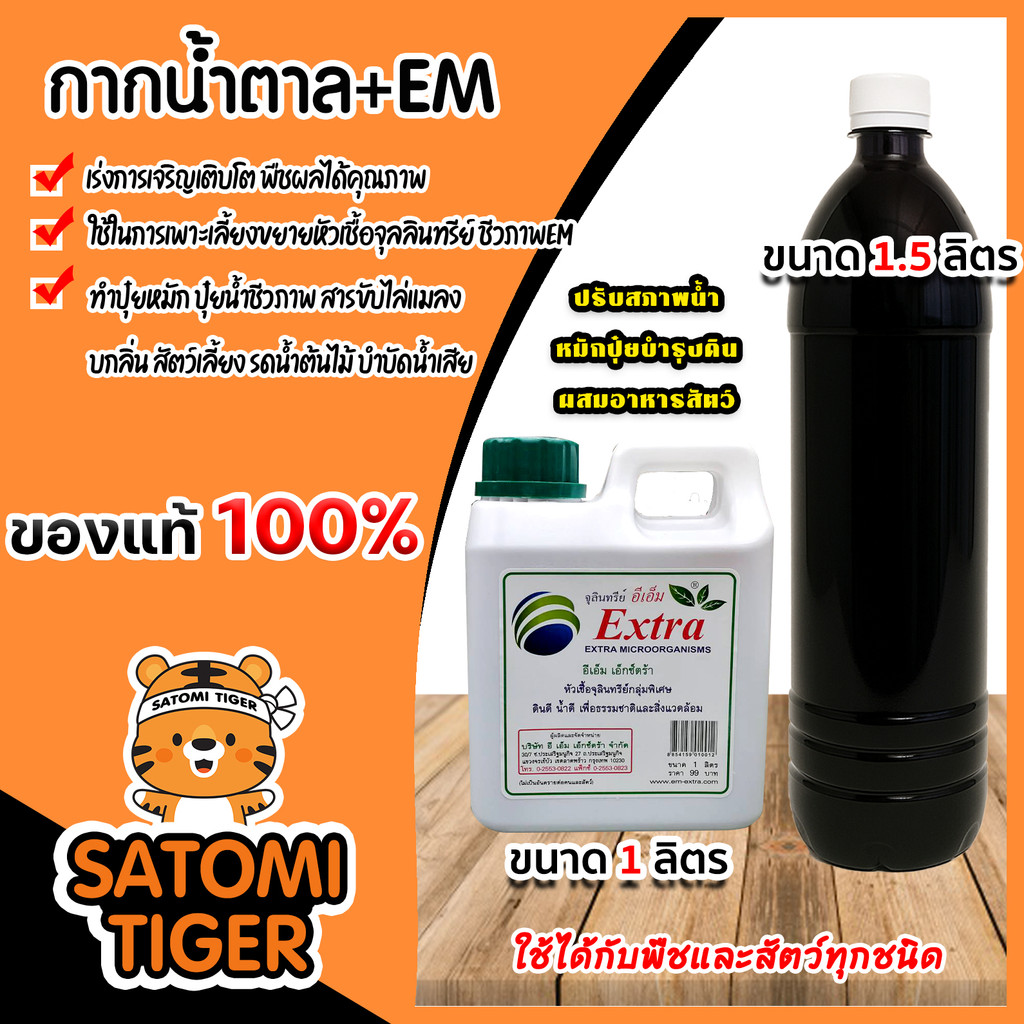 มีให้เลือก ชุด กากน้ำตาล จุลินทรีย์ EM ทำน้ำหมัก หมักปุ๋ย ผสมอาหารสัตว์ บำบัดน้ำเสีย ใช้ในการเกษตร การปศุสัตว์ ทน