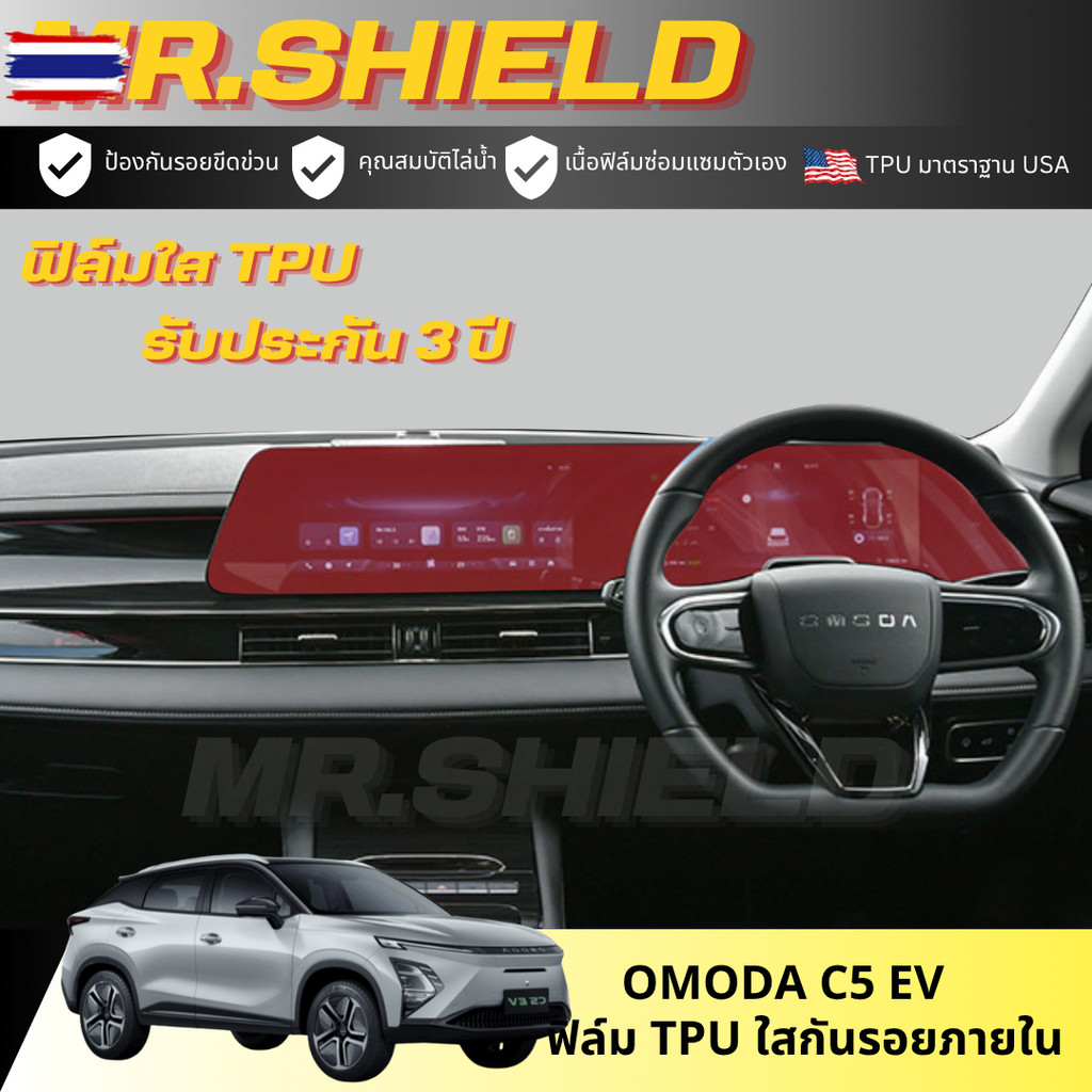 Omoda C5 ev ฟิล์มใสกันรอยภายในรถ Omoda C5 ฟิล์ม TPU