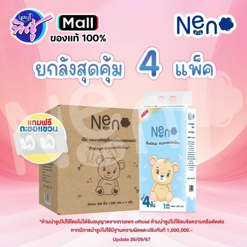 (LIVE F) NeNo หมี 1ลัง 4 หิ้ว กระดาษทิชชู่ แบบดึงแขวนได้ หนา 4 ชั้น นุ่ม ไม่ยุ่ย ไม่ขุย 1280 แผ่น GB