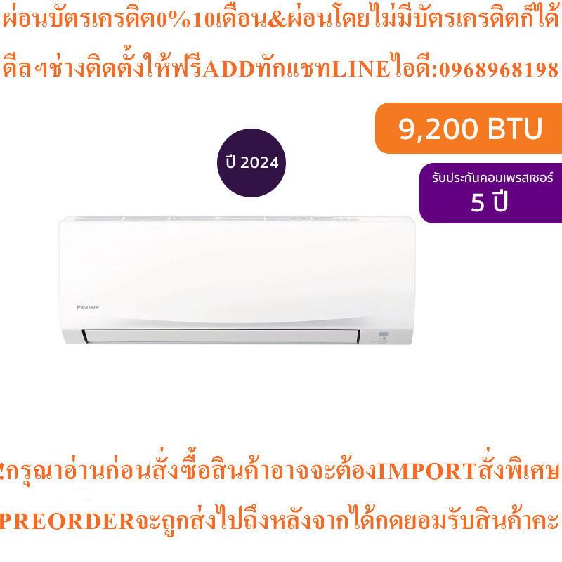 Daikinแอร์ติดผนังFTM Series9200BTU Inverterรุ่นFTM09PV2Sท่อRA-CN-R32สินค้าใหม่ต้องสั่งเบิกจากศูนย์แท