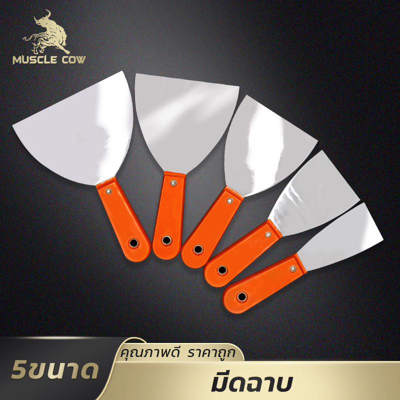 MUSCLE COW ชุดมีดโป๊วสแตนเลส 2-6 นิ้ว 5 แบบ ด้ามจับทนทาน ใช้งานฉาบปูน ขูดสี ช่างมืออาชีพ