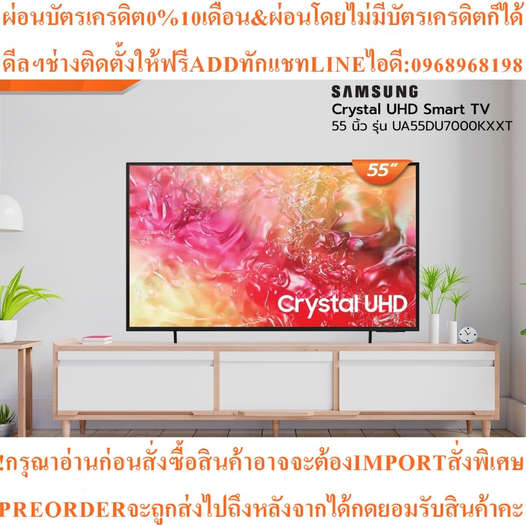 SAMSUNG Crystal UHD SmartTV55นิ้วUA55DU7000KXXTMC|สินค้าใหม่ๆต้องสั่งเบิกจากศูนย์แท้ๆ100%PREORDERฟรี