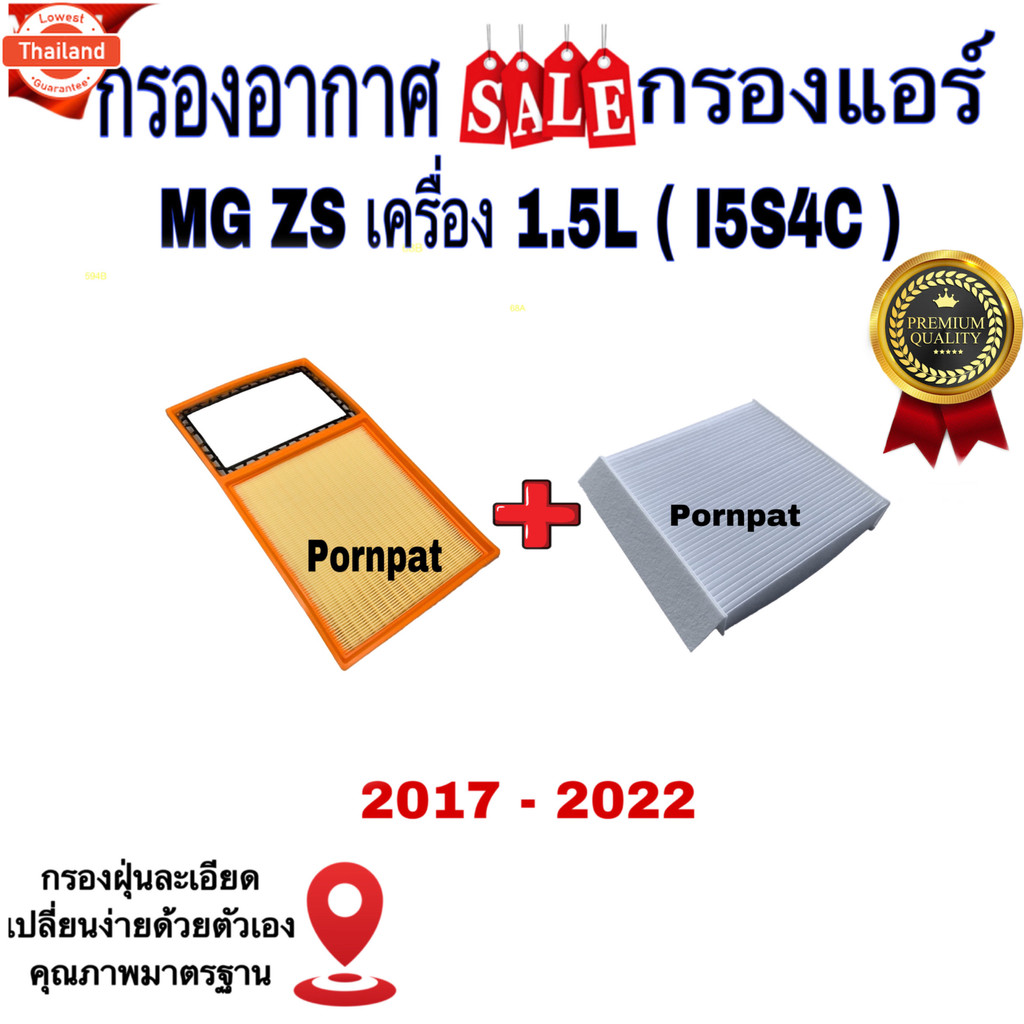 กรองอากาศ ฟรี กรองแอร์ MG ZS , เอ็มจี แซดเอส เครื่อง 1.5L  I5S4C  year 2017 - 2022