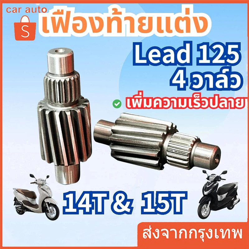【COD】เฟืองท้ายแต่ง  LEAD125 4วาล์ว 14T, 15T เฟืองท้ายหลีด 4 วาล์ว รับประกันแตก หอน