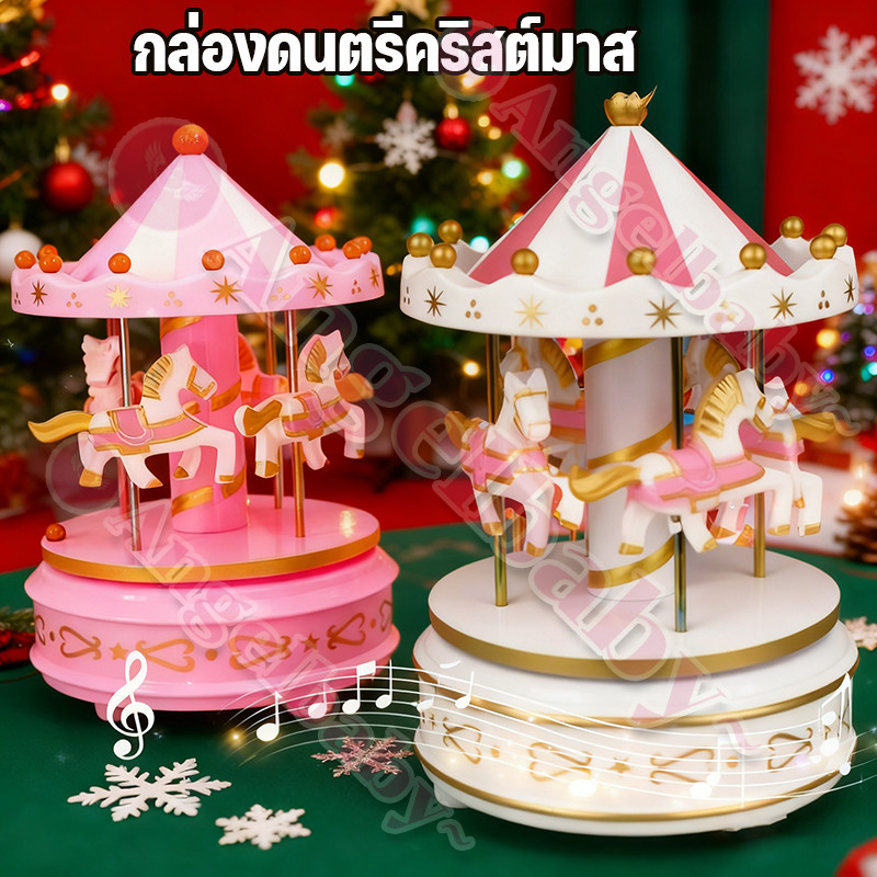 COD กล่องดนตรีม้าหมุน เสียงเพลงน่ารัก ของขวัญวันเกิดสำหรับเด็ก งานเลี้ยงของตกแต่งเทศกาลคริสต์มาส