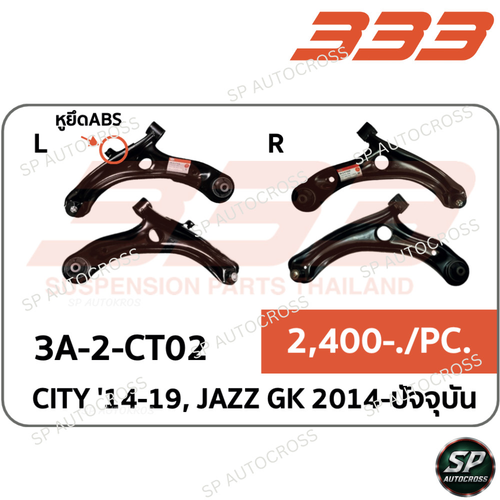 333 ปีกนกล่าง มีบูช มีลูกหมาก CITY '14-19, JAZZ GK 2014- / 3A-2-CT02