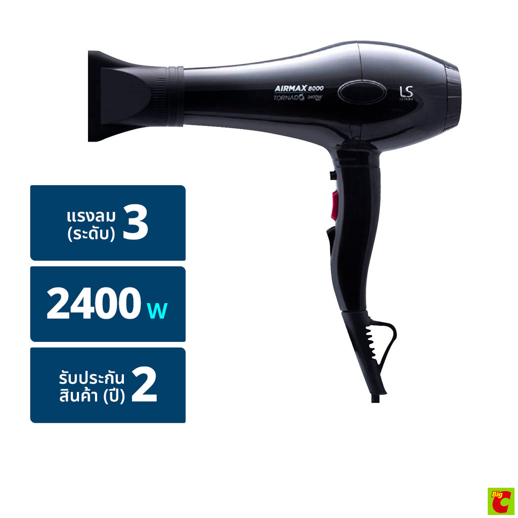 เลอซาช่า ไดร์เป่าผม แอร์ แมกซ์ 8000 ทอร์นาโด 2400 วัตต์ รุ่น LS1115 สีดำ
