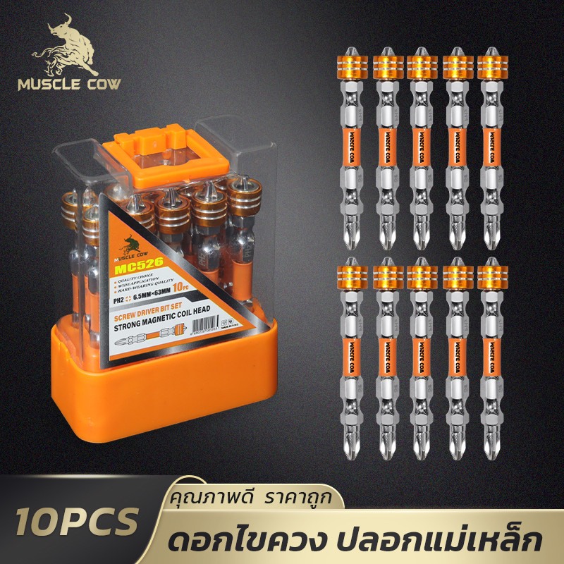 MUSCLE COW ดอกไขควงแม่เหล็ก 2 หัว PH2 10 ชิ้น เหล็ก S2 ทนทาน เคลือบกันสนิม พร้อมกล่องเก็บ