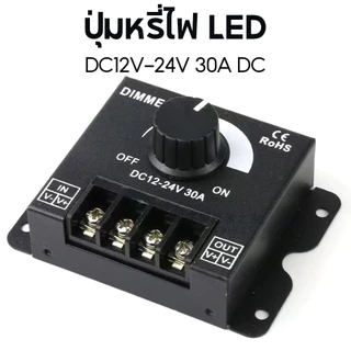 DC 12V 24V LED สวิตช์หรี่ไฟ 30A 360W ตัวควบคุมแรงดันไฟฟ้าปรับ Dimmers