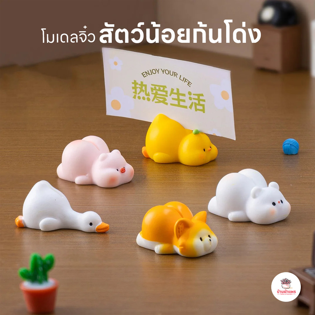 สัตว์น้อยก้นโด่ง สำหรับเสียบบัตร โชว์นามบัตร ตกแต่งร้านค้า