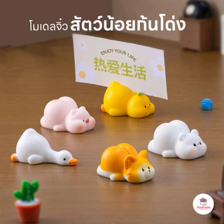 สัตว์น้อยก้นโด่ง สำหรับเสียบบัตร โชว์นามบัตร ตกแต่งร้านค้า
