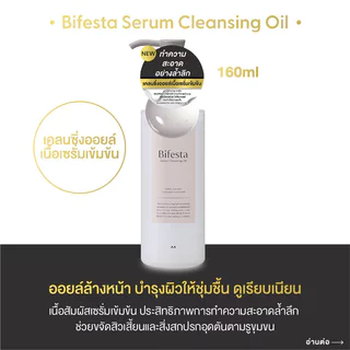 Bifesta Serum Cleansing Oil 160ml บิเฟสต้า เคลนซิ่ง ออยล์ ทำความสะอาดล้ำลึก.