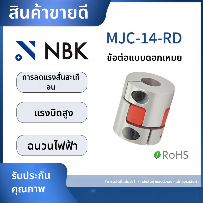 「Coupling」NBK MJC-14-RD Plum Blossom Type ข้อต่อแบบยืดหยุ่นอลูมิเนียมอัลลอยด์ตัวโพลียูรีเทนสีแดง Ela