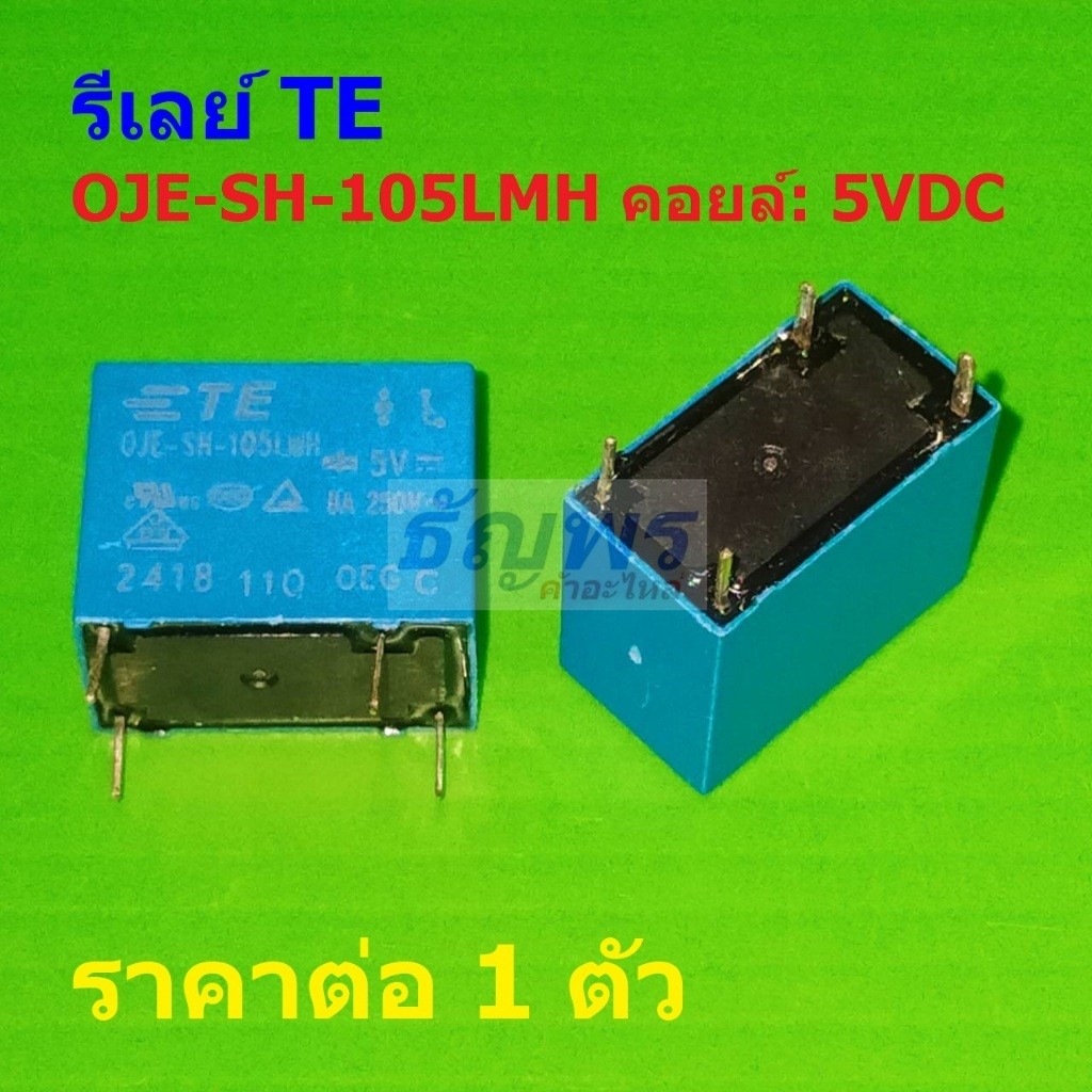 รีเลย์ TE Tyco Relay 4pin 8A 250VAC คอยล์ 5VDC OJE-SH-105LMH #Re-TE (1 ตัว)