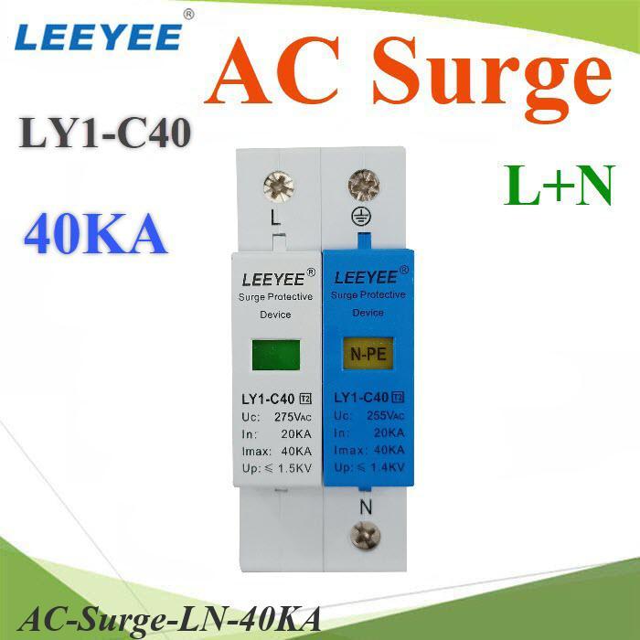 Surge AC 40Ka อุปกรณ์ป้องกันฟ้าผ่า ไฟกระชาก Single Phase LY1-C40 L-N-PE
