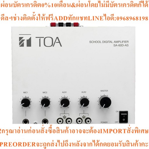 TOA SA-60D-AS เครื่องขยายเสียงห้องเรียน 60 วัตต์