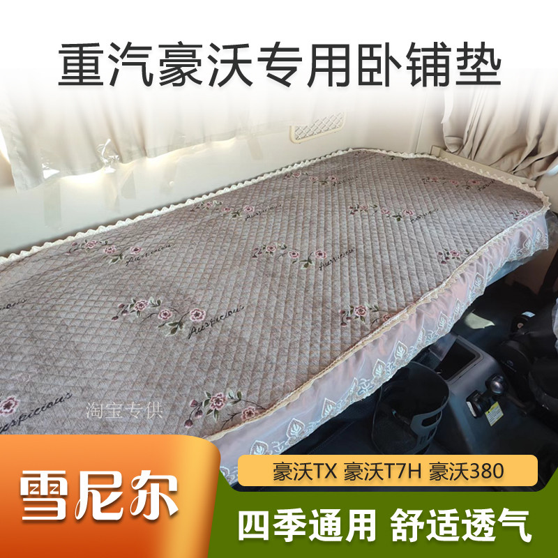 Howard TX 336 380 T7 T7H TH7 Vast T5G N7G N5W N7W รถบรรทุกเฉพาะห้องนอนที่นอน