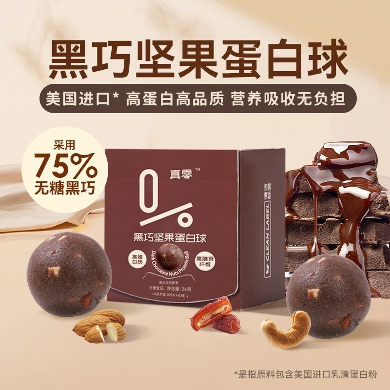 Real Zero Black Chocolate Nut Protein Ball จริง 0 สารเติมแต่ง Healthy Fat-Reduction Period สูงโปรตีน