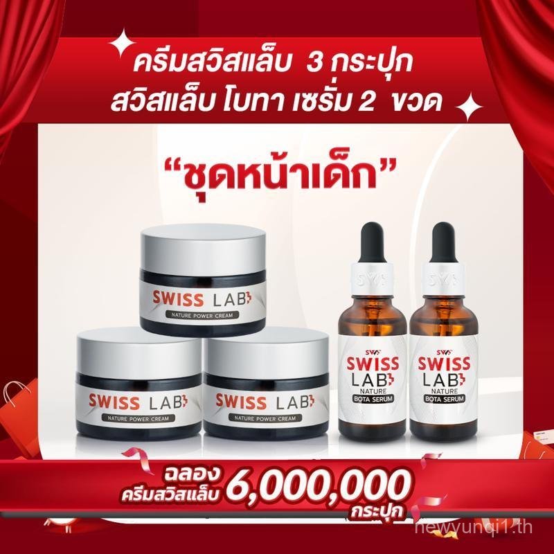 ชุดหน้าเด็ก ครีม Swiss Lab 3 กระปุก + Swiss Lab Bota Serum 2 ขวด