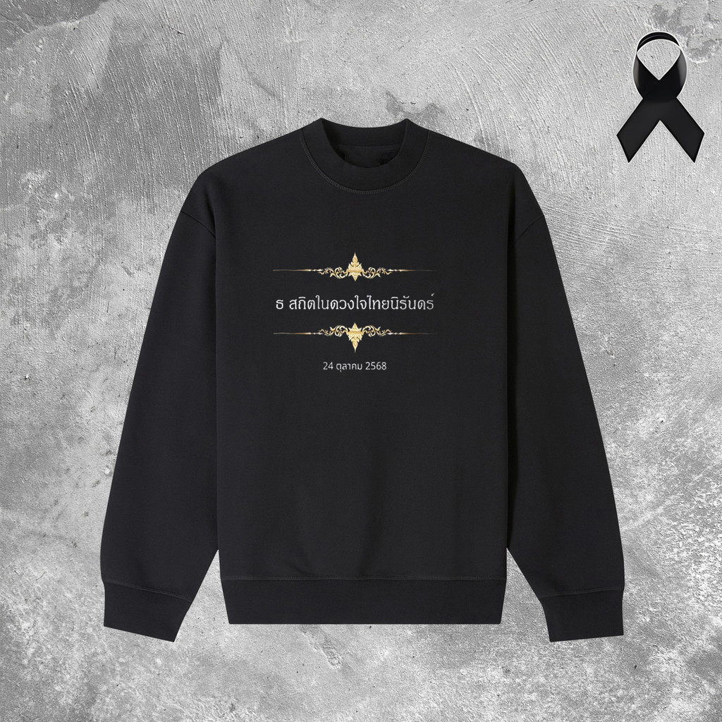 เสื้อสเวตเตอร์คอกลม 2568 " ธ สถิตในดวงใจไทยนิรันดร์ " เสื้อสเวตเตอร์คอกลมลายถวายความอาลัยแด่สมเด็จพระราชินีนาถ สำหรับผู้