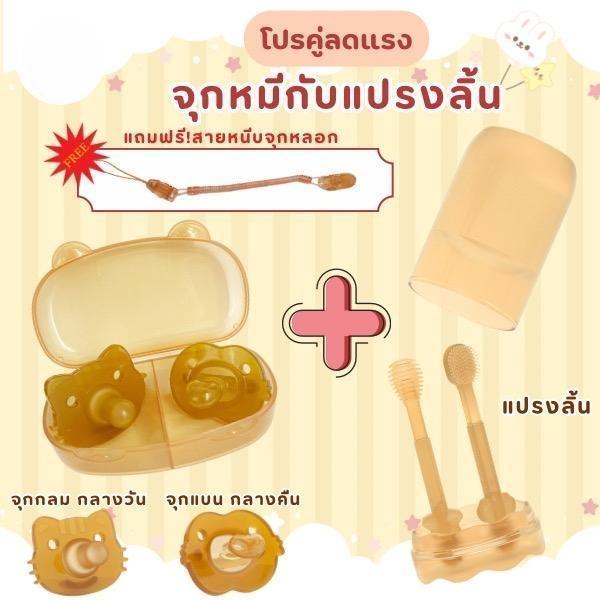 【1แถม1】โปรเซ็ทคู่สุดคุ้ม เซ็ทจุกหมี และ แปรงทำความสะอาดลิ้นซิลิโคน สำหรับเด็กทารก วัยหัดเดิน