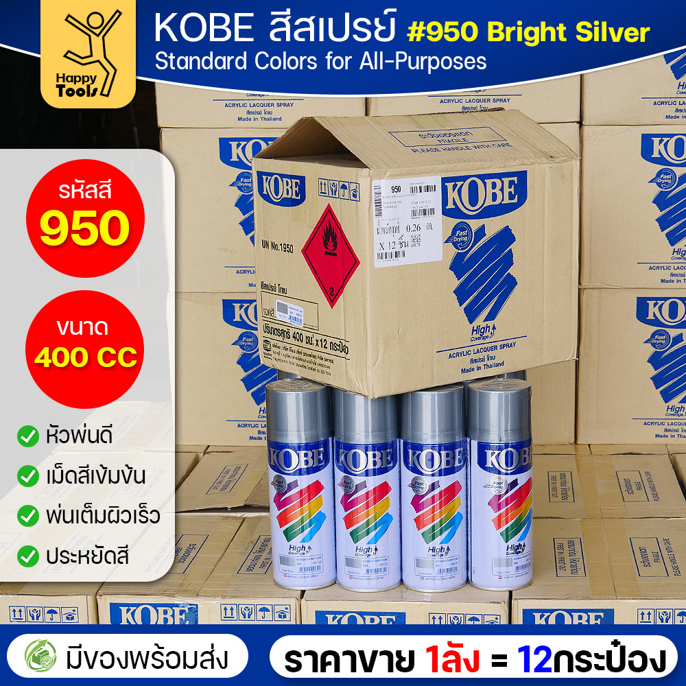 (ของแท้ราคายกลัง) สีสเปรย์ KOBE รหัสสี #950 ชื่อสี Bright Silver (สีเงินสว่าง) ขนาด400CC 1ลังมี12กระป๋อง มีของพร้อมส่ง