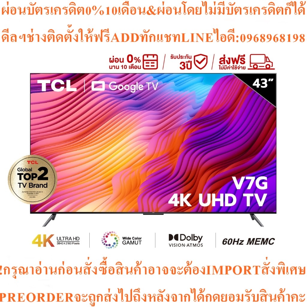 TCLทีวี43นิ้ว4K Premium Googleรุ่น43V7Gปฏิบัติการ Google/Netflix&Youtube&MEMC60HZ-Wifi,WCG,Freesync,