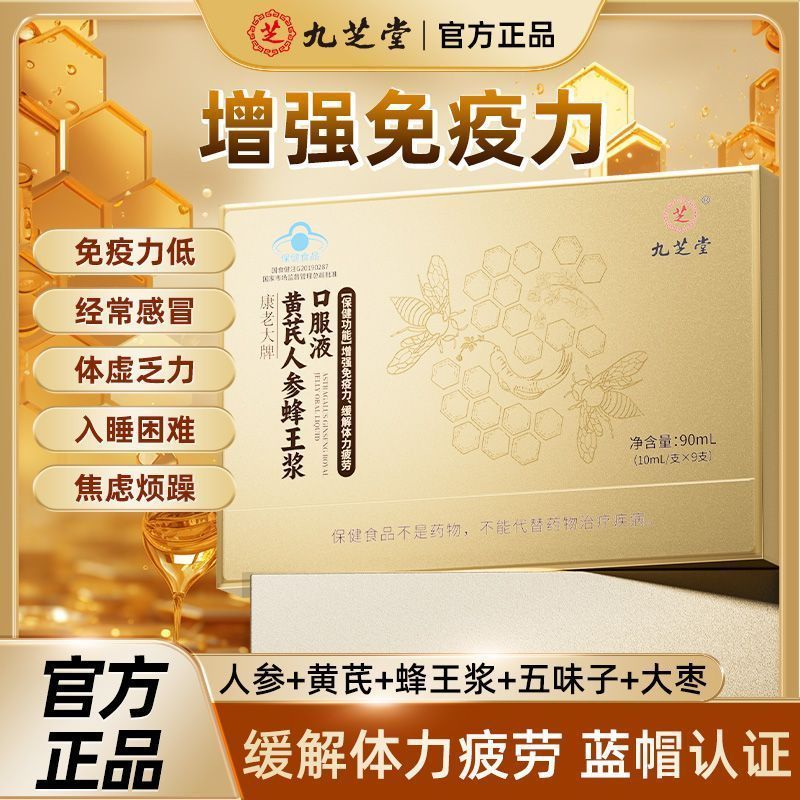 2025 สไตล์ใหม่ Nourishing Conditioning Jiuzhitang Huangmai Ginseng Royal Jelly Oral Liquid Immune Gi