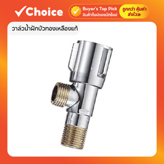 วาล์วน้ำฝักบัวทองเหลืองแท้ ข้อต่อ 4 หุน พร้อมแผ่นรอง ใช้ได้ท…