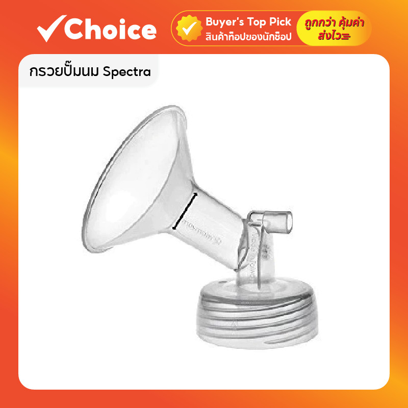 กรวยปั๊มนม Spectra คอกว้าง ขนาด 24mm ใช้กับเครื่องปั๊มนมได้สะดวก