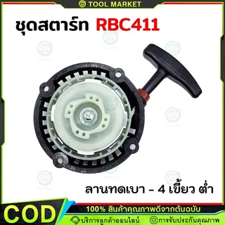 ชุดสตาร์ท รุ่น RBC411 4 เขี้ยว ดึงเบา ชุดสตาท เครื่องตัดหญ้า สะพายบ่า ลานเบา ตัดหญ้า อะไหล่เครื่องตัดหญ้า