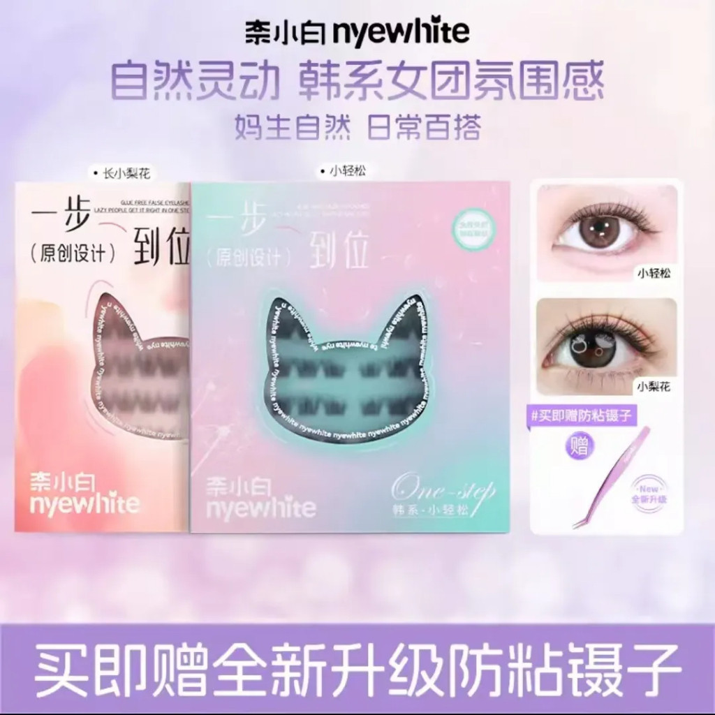️สินค้าของแท้ในสต็อก️ขนตาปลอมปลอดกาว nyewhite Nai Xiaobai ขนตาปลอม Cat Series No Removal Sunflower B