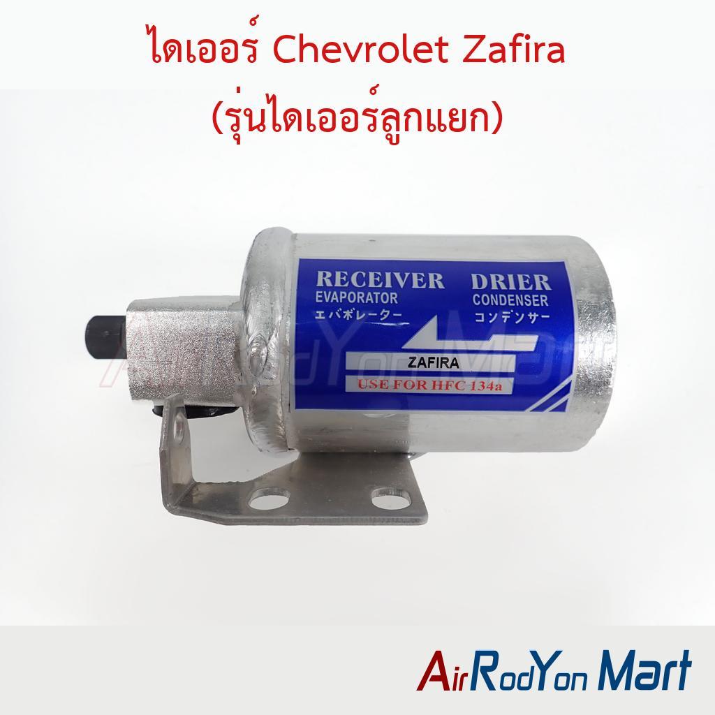 ไดเออร์ Chevrolet Zafira (รุ่นไดเออร์ลูกแยก) เชฟโรเลต ซาฟิร่า ดรายเออร์แอร์