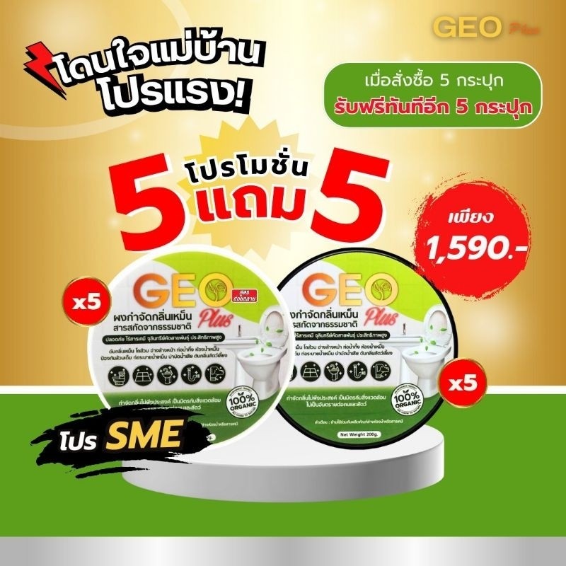Geo Plus ดับกลิ่นห้องน้ำเหม็นย่อยสลาย แก้ส้วมเอ่อ  5 แถม 5 ส่งตรงจากบริษัทของแท้ 100% ต้องส่งจากนครป