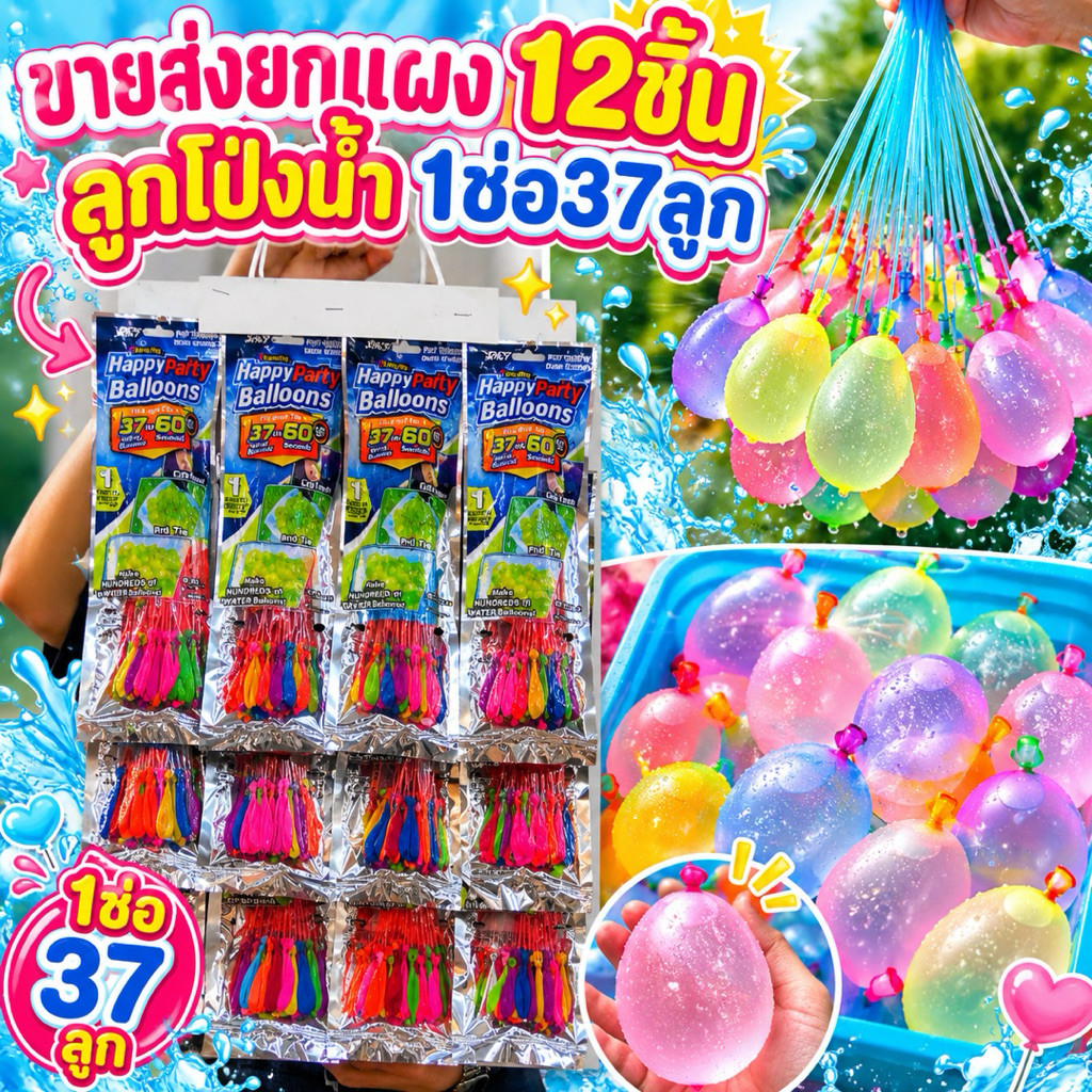 (ขายส่งยกแผง12ชิ้น) ลูกโป่งน้ำ (1ช่อมี37ลูก) พร้อมมีหัวต่อก๊อกลูกโป่งใส่น้ำ ของเล่นปาร์ตี้ No.ยกแผงลูกโป่งน้ำ